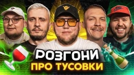РОЗГОНИ ПРО П'ЯНКИ | Кухарчук, Письменко, Че, Пінчук, Бережко