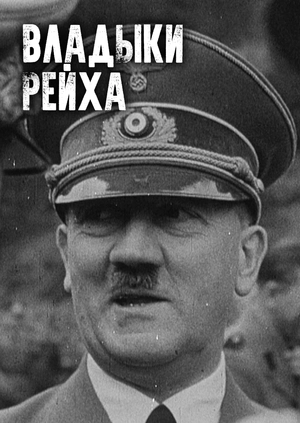 Владыки Рейха