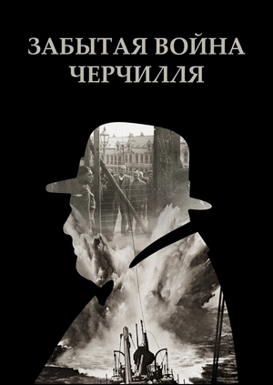 Забытая война Черчилля