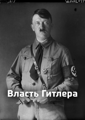 Власть Гитлера