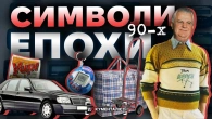 Речі, без яких не уявити буремні 90-ті | The Документаліст