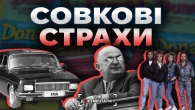Чим лякали людей в СССР | The Документаліст