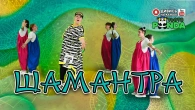 ШАМАНТРА/ Авторка- Наталія Мієдінова/ ТЬОТЯ PANDA