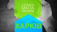 Мапа України зі шкіри - Харківська область