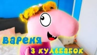 Свиня Пігі під час війни - Вареня з Кульбабок