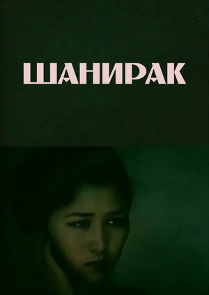 Шанирак