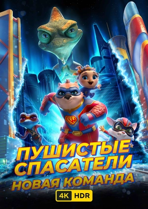 Пушистые спасатели: Новая команда UHD HDR