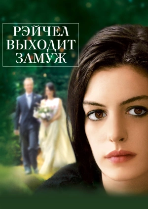 Рэйчел выходит замуж
