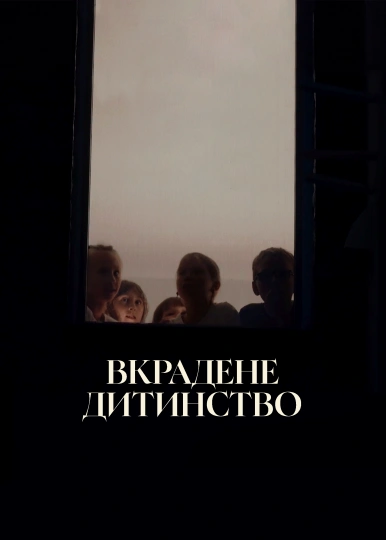 Вкрадене дитинство