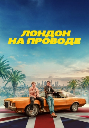 Лондон на проводе (Трейлер)