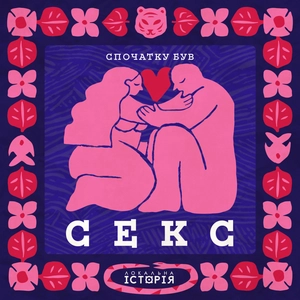 Спочатку був секс