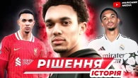 Чому Трент Александер-Арнольд міняє Ліверпуль на Реал Мадрид
