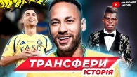 Ліверпуль втрачає Салаха та Трента // Неймар їде до Мессі // пошук Гвардіоли