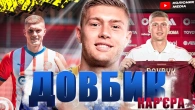 Кар'єра Артема Довбика // Від Черкас до Риму