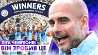 Фінал ЛЧ! Пеп ЗРОБИВ ЦЕ // НЕЙМОВІРНИЙ Стоунз // КІЛЕР Лукаку