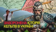 Заборонена історія кельтів в Україні