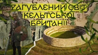 Кельтська Британія: Загублений Світ До Риму