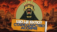 Стародавнє Ассирійське царство: Відкриття Забутого Королівства Історії | Частина 1