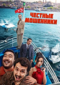Честные мошенники