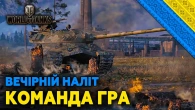 World of Tanks - ИС 7 | Нічний стрім | Lenovo Legion
