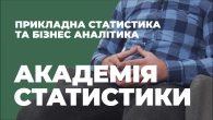 Прикладна статистика та бізнес аналітика. Академія статистики / Відгуки про університети Києва