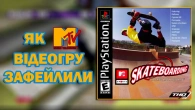 MTV Sports: Skateboarding | Мій найгірший досвід у віртуальному скейтбордингу? | Огляд