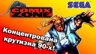 НАЙКРУТІША гра для SEGA Megadrive (Genesis) | Comix Zone | Огляд