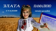 Злата Стахнів – Намалюю