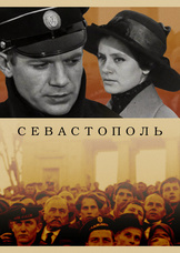 Севастополь