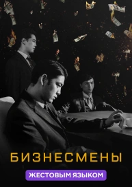 Бизнесмены (жестовым языком)