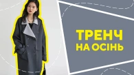 Тренч на осінь