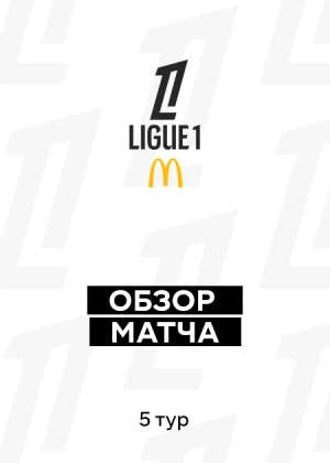 Лига 1 25/26. 5-й тур. Обзоры матчей