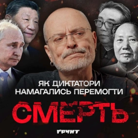 ДОВГА ВІЙНА с.2.ч41. Від китайських імператорів до путіна: як диктатори мріяли про безсмертя