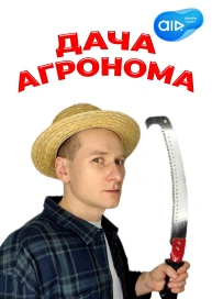 Дача Агронома