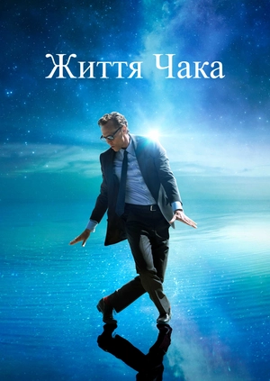 Життя Чака