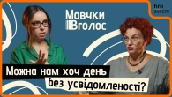Усвідомленість, «життя в моменті» й особисті кордони. Де повернення до себе, а де підміна понять?
