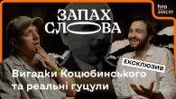 «Тіні забутих предків»: як Коцюбинський (авто)колонізував гуцулів | Чирков, Стасіневич | Запах Слова