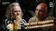 Мирослав Кувалдін про маму, Культурний десант, подяку від Залужного, Лоліту і Потапа | СучЦукрМуз