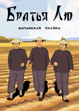 Братья Лю