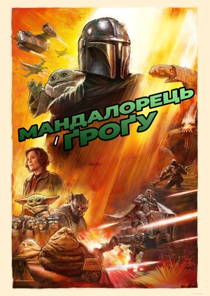 Мандалорець і Ґроґу (Трейлер)