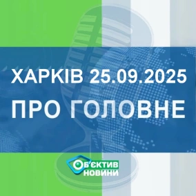 Харків уголос 25.09.2025р.| МГ«Об’єктив»