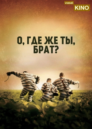 О, где же ты, брат?