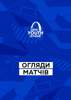Юнацька ліга УЄФА. Огляди матчів