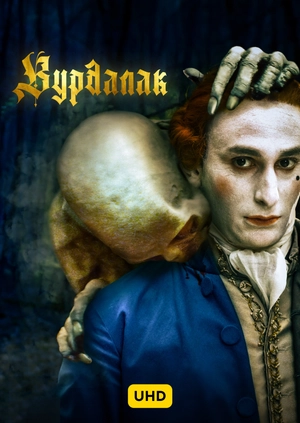 Вурдалак UHD