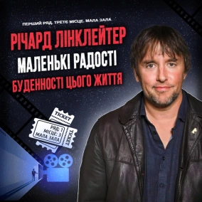РІЧАРД ЛІНКЛЕЙТЕР: Маленькі радості буденності цього життя