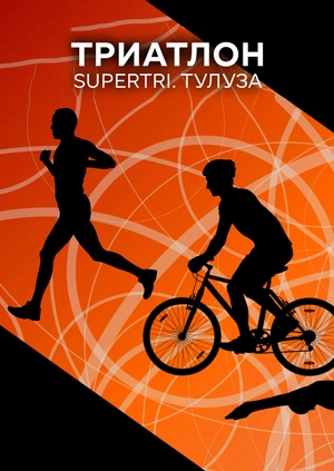 Триатлон. Supertri. Тулуза