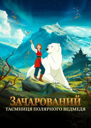 Зачарований. Таємниця полярного ведмедя (Трейлер)