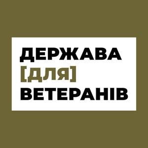 Держава [для] ветеранів