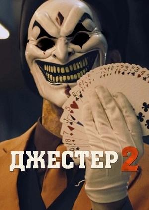 Джестер 2 (Трейлер)