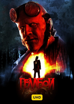 Геллбой: Горбань UHD